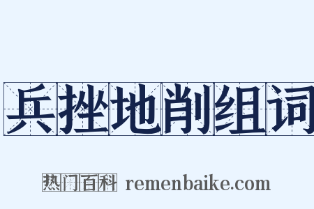 兵挫地削组词是什么意思的图片